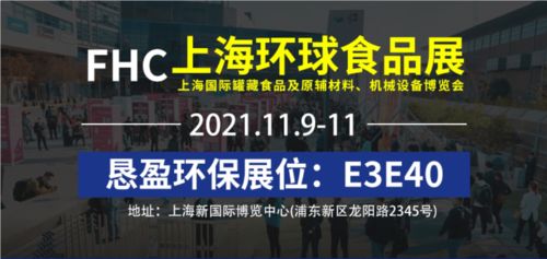 恳盈环保参展FHC上海环球食品展 E3E40 工业排水整体解决方案 创新不锈钢地漏
